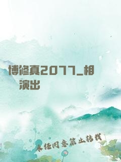 賽博修真2077
