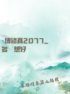 賽博修真2077