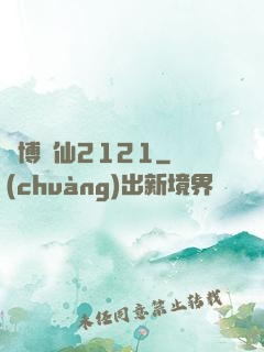 賽博劍仙2121