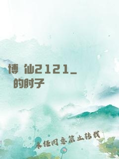 賽博劍仙2121