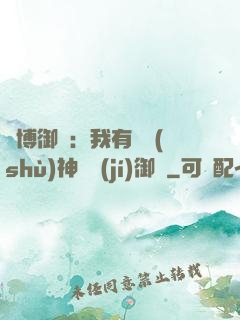 賽博御獸：我有無數(shù)神話級(jí)御獸