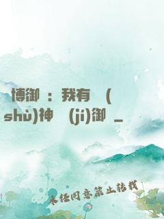 賽博御獸：我有無數(shù)神話級(jí)御獸