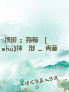 賽博御獸：我有無數(shù)神話級御獸