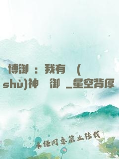 賽博御獸：我有無數(shù)神話級御獸