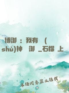 賽博御獸：我有無數(shù)神話級御獸