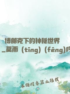 賽博朋克下的神秘世界