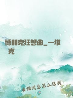 賽博朋克狂想曲