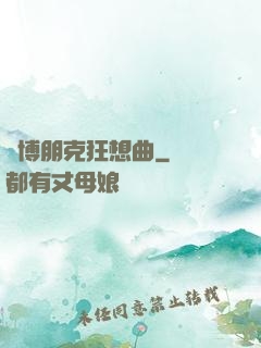 賽博朋克狂想曲