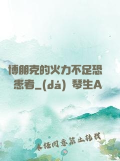 賽博朋克的火力不足恐懼癥患者
