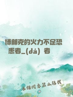 賽博朋克的火力不足恐懼癥患者