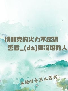 賽博朋克的火力不足恐懼癥患者