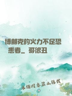 賽博朋克的火力不足恐懼癥患者