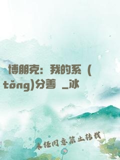 賽博朋克：我的系統(tǒng)分善惡