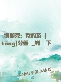 賽博朋克：我的系統(tǒng)分善惡