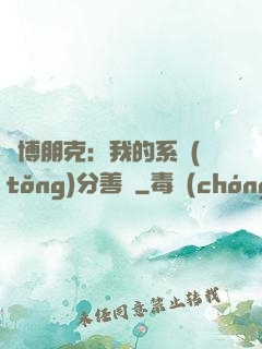 賽博朋克：我的系統(tǒng)分善惡