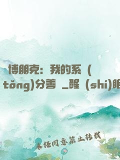賽博朋克：我的系統(tǒng)分善惡