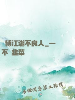 賽博江湖不良人