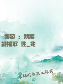 賽博游戲：我能剝奪異能提取屬性