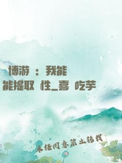 賽博游戲：我能剝奪異能提取屬性