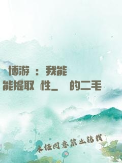 賽博游戲：我能剝奪異能提取屬性