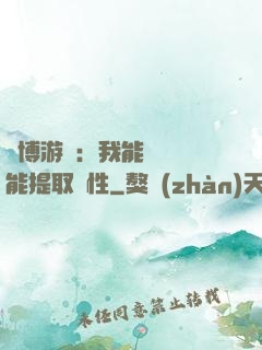 賽博游戲：我能剝奪異能提取屬性
