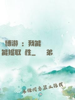 賽博游戲：我能剝奪異能提取屬性