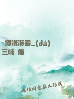 賽博漫游者