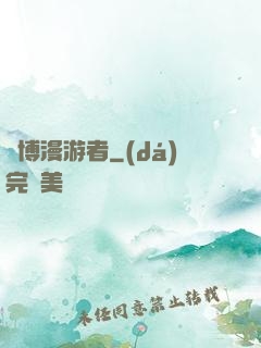 賽博漫游者