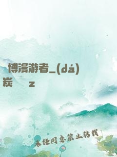 賽博漫游者