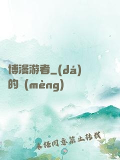 賽博漫游者