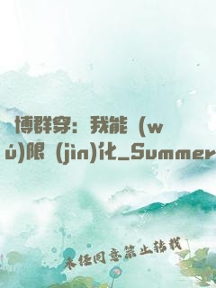 賽博群穿：我能無(wú)限進(jìn)化