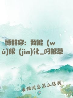 賽博群穿：我能無(wú)限進(jìn)化