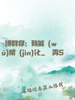 賽博群穿：我能無(wú)限進(jìn)化