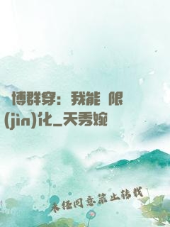 賽博群穿：我能無限進(jìn)化