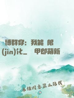 賽博群穿：我能無限進(jìn)化