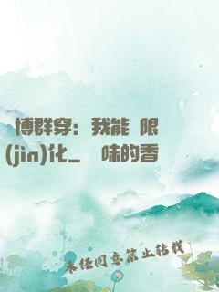 賽博群穿：我能無限進(jìn)化