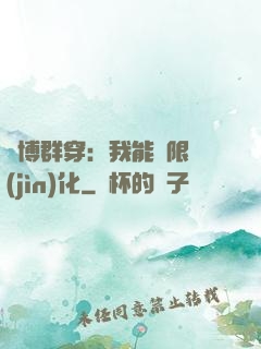 賽博群穿：我能無限進(jìn)化