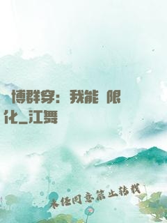 賽博群穿：我能無限進化