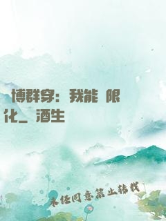 賽博群穿：我能無限進化