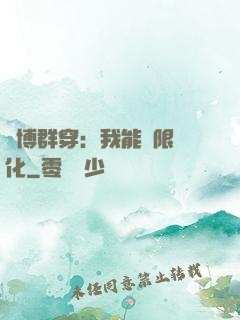 賽博群穿：我能無限進化