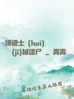 賽博道士會(huì)夢見機(jī)械僵尸嗎