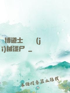 賽博道士會夢見機(jī)械僵尸嗎
