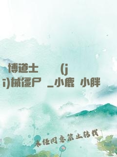 賽博道士會夢見機(jī)械僵尸嗎