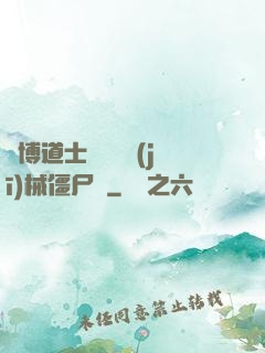 賽博道士會夢見機(jī)械僵尸嗎