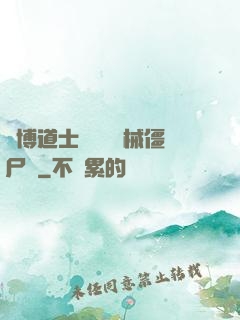 賽博道士會夢見機械僵尸嗎