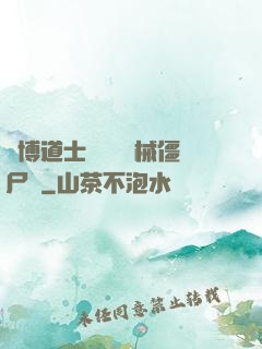 賽博道士會夢見機械僵尸嗎