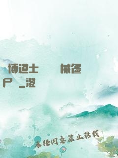 賽博道士會夢見機械僵尸嗎