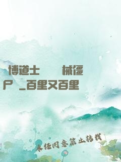 賽博道士會夢見機械僵尸嗎