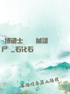 賽博道士會夢見機械僵尸嗎