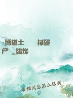 賽博道士會夢見機械僵尸嗎